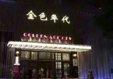 堆龙德庆KTV陪唱公主哪家最便宜-金色年代KTV便宜消费点评