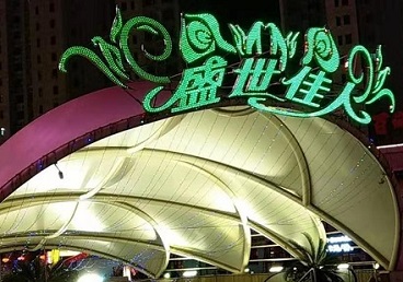 堆龙德庆那个真空ktv陪酒玩的开-英皇国际KTV消费价格点评